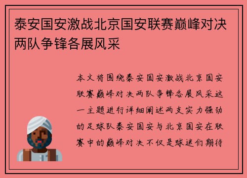 泰安国安激战北京国安联赛巅峰对决两队争锋各展风采