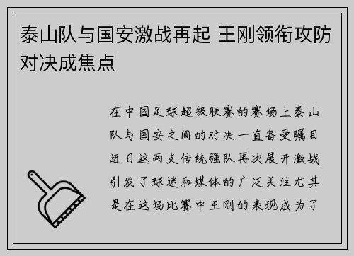 泰山队与国安激战再起 王刚领衔攻防对决成焦点