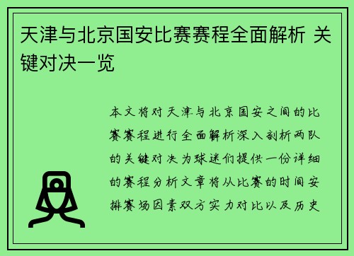 天津与北京国安比赛赛程全面解析 关键对决一览