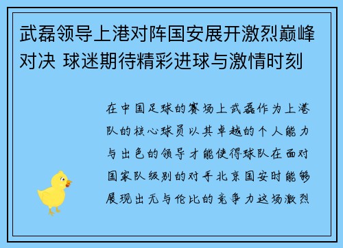 武磊领导上港对阵国安展开激烈巅峰对决 球迷期待精彩进球与激情时刻