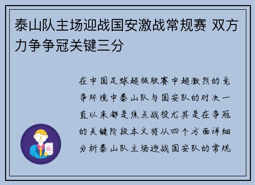 泰山队主场迎战国安激战常规赛 双方力争争冠关键三分