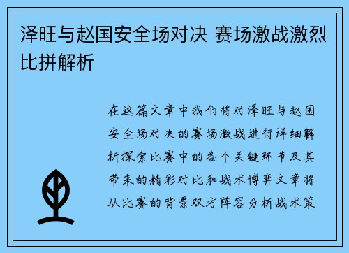 泽旺与赵国安全场对决 赛场激战激烈比拼解析