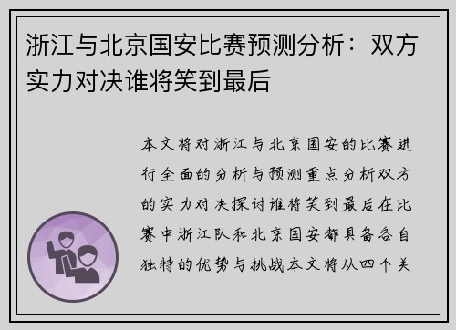 浙江与北京国安比赛预测分析：双方实力对决谁将笑到最后