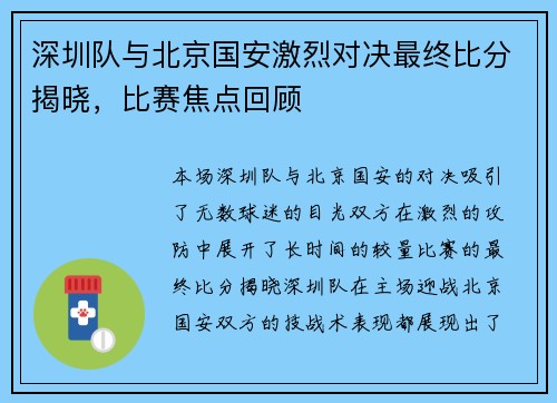 深圳队与北京国安激烈对决最终比分揭晓，比赛焦点回顾
