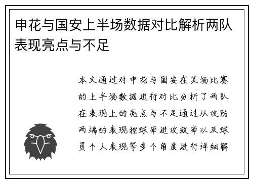 申花与国安上半场数据对比解析两队表现亮点与不足