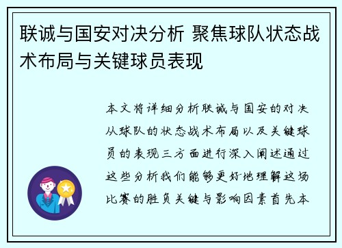 联诚与国安对决分析 聚焦球队状态战术布局与关键球员表现
