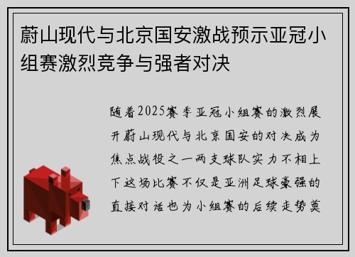 蔚山现代与北京国安激战预示亚冠小组赛激烈竞争与强者对决