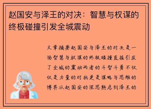 赵国安与泽王的对决：智慧与权谋的终极碰撞引发全城震动