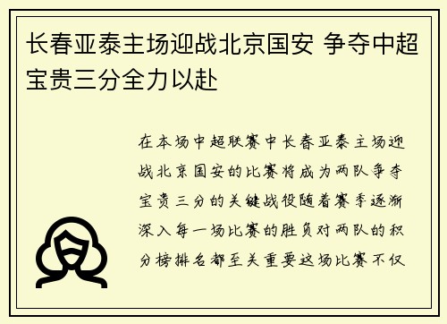 长春亚泰主场迎战北京国安 争夺中超宝贵三分全力以赴