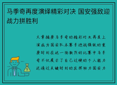 马季奇再度演绎精彩对决 国安强敌迎战力拼胜利