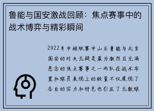 鲁能与国安激战回顾：焦点赛事中的战术博弈与精彩瞬间