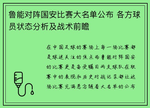 鲁能对阵国安比赛大名单公布 各方球员状态分析及战术前瞻
