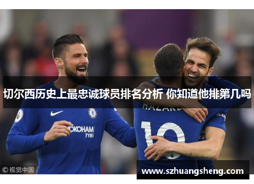 切尔西历史上最忠诚球员排名分析 你知道他排第几吗