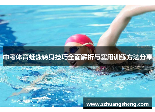中考体育蛙泳转身技巧全面解析与实用训练方法分享