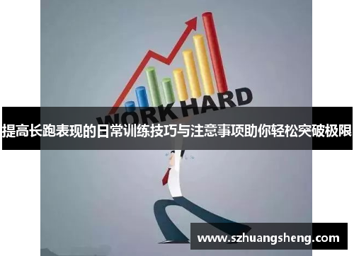 提高长跑表现的日常训练技巧与注意事项助你轻松突破极限