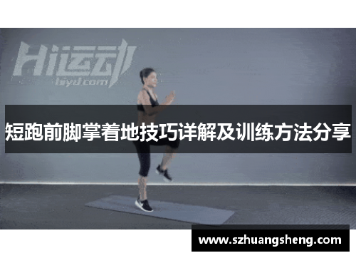 短跑前脚掌着地技巧详解及训练方法分享