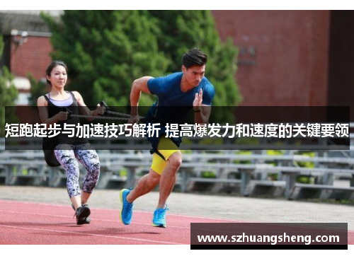 短跑起步与加速技巧解析 提高爆发力和速度的关键要领