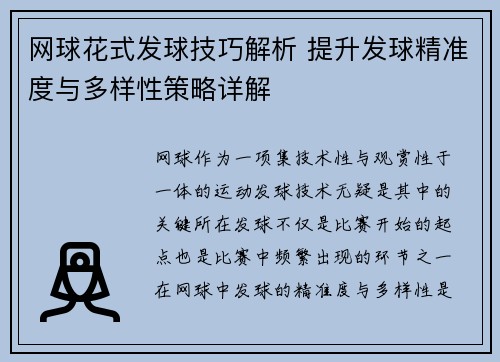 网球花式发球技巧解析 提升发球精准度与多样性策略详解
