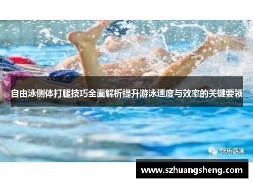 自由泳侧体打腿技巧全面解析提升游泳速度与效率的关键要领