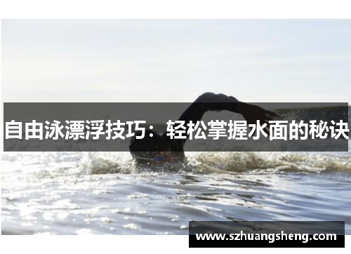 自由泳漂浮技巧：轻松掌握水面的秘诀