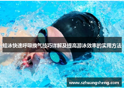 蛙泳快速呼吸换气技巧详解及提高游泳效率的实用方法