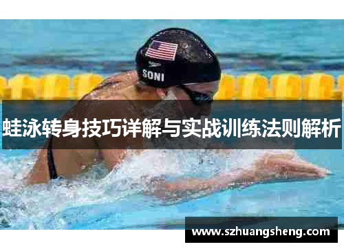 蛙泳转身技巧详解与实战训练法则解析