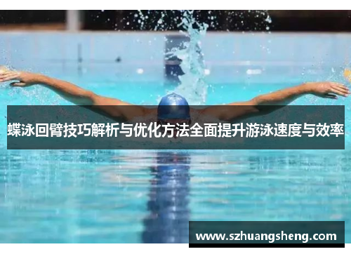 蝶泳回臂技巧解析与优化方法全面提升游泳速度与效率