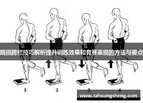 跳圈跨栏技巧解析提升训练效果和竞赛表现的方法与要点