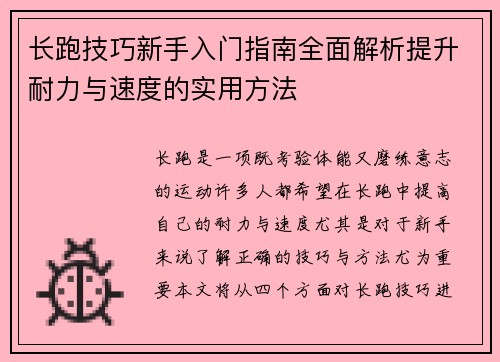 长跑技巧新手入门指南全面解析提升耐力与速度的实用方法