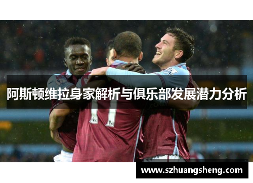 阿斯顿维拉身家解析与俱乐部发展潜力分析