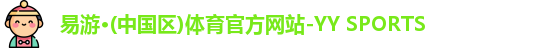 yy易游体育